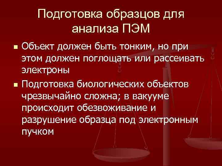 Подготовка образцов для анализа ПЭМ n n Объект должен быть тонким, но при этом