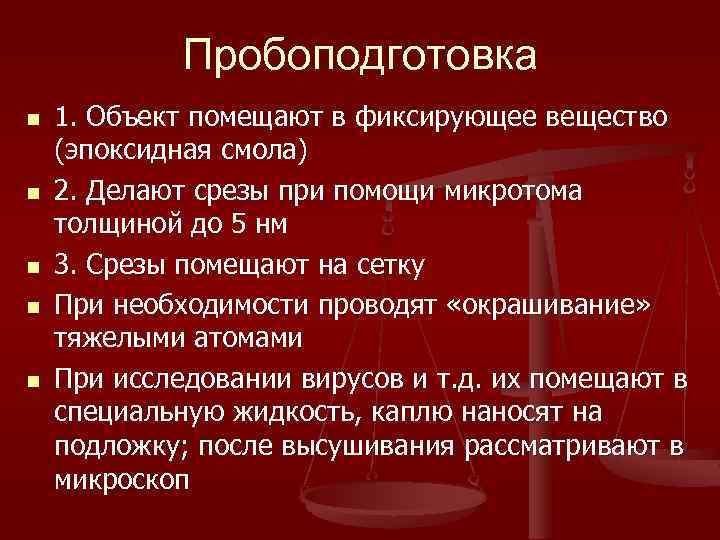 Пробоподготовка n n n 1. Объект помещают в фиксирующее вещество (эпоксидная смола) 2. Делают