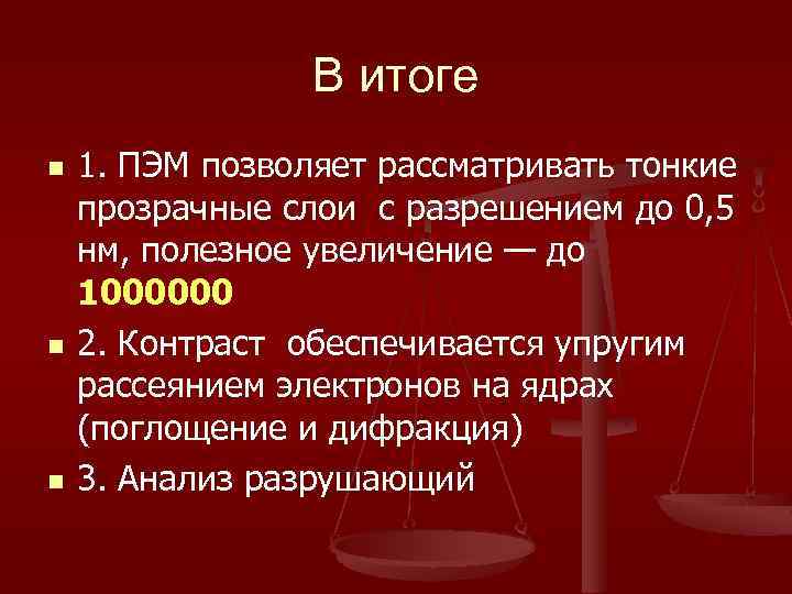 В итоге n n n 1. ПЭМ позволяет рассматривать тонкие прозрачные слои с разрешением