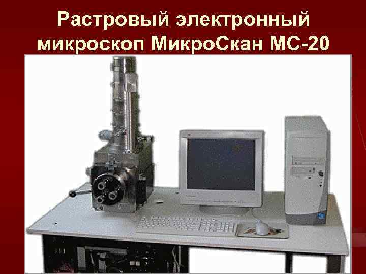 Растровый электронный микроскоп Микро. Скан МС-20 
