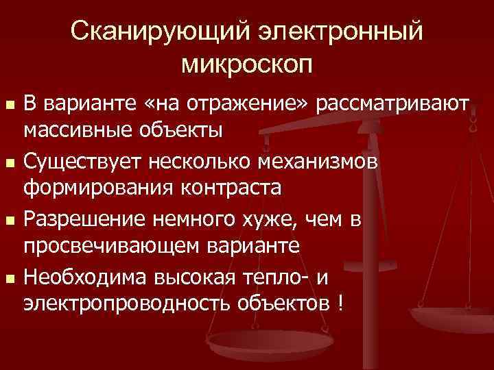 Сканирующий электронный микроскоп n n В варианте «на отражение» рассматривают массивные объекты Существует несколько