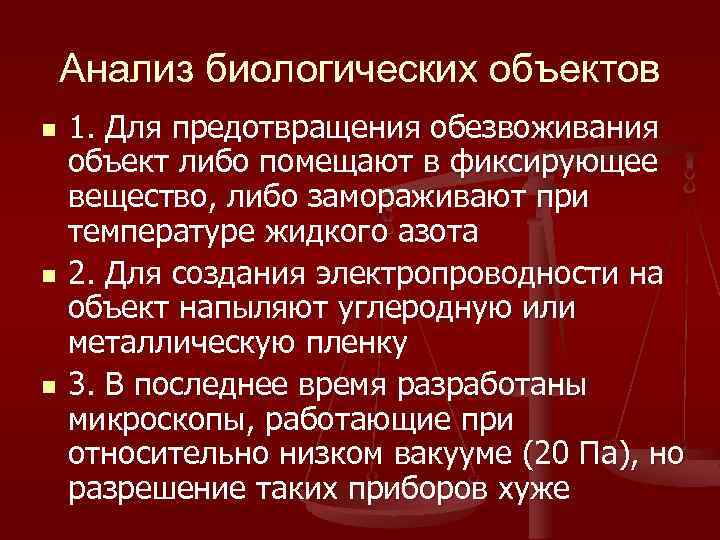 Анализ биологических объектов n n n 1. Для предотвращения обезвоживания объект либо помещают в
