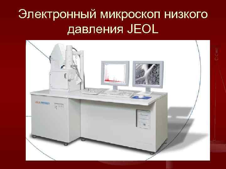 Электронный микроскоп низкого давления JEOL 