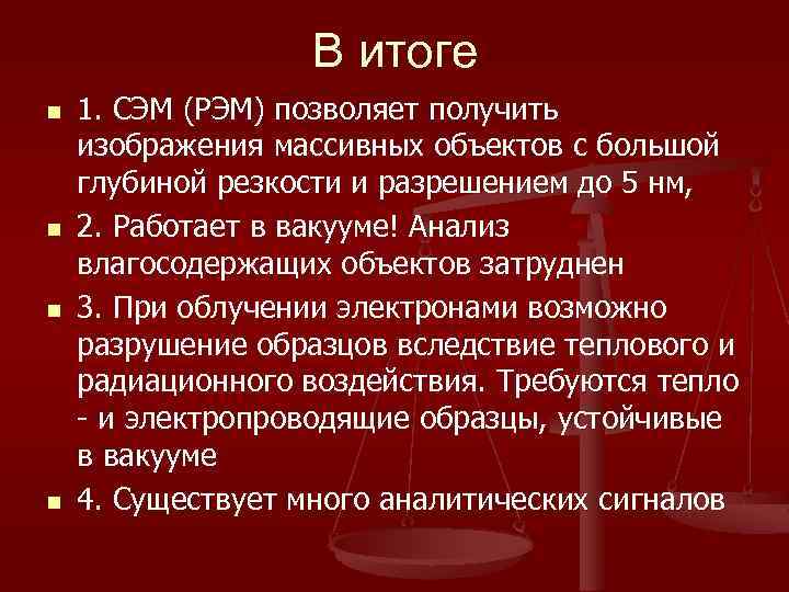 В итоге n n 1. СЭМ (РЭМ) позволяет получить изображения массивных объектов с большой