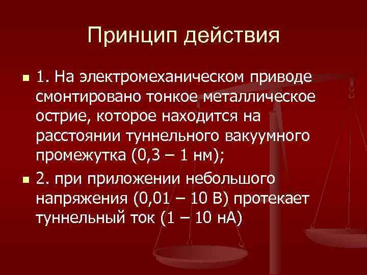 Принцип действия n n 1. На электромеханическом приводе смонтировано тонкое металлическое острие, которое находится