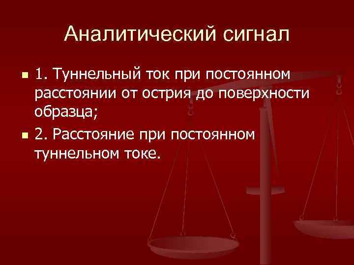 Аналитический сигнал n n 1. Туннельный ток при постоянном расстоянии от острия до поверхности
