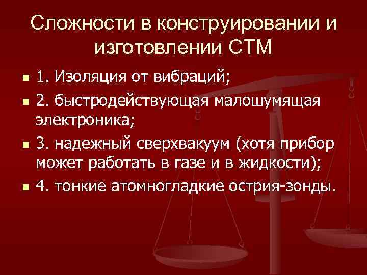 Сложности в конструировании и изготовлении СТМ n n 1. Изоляция от вибраций; 2. быстродействующая