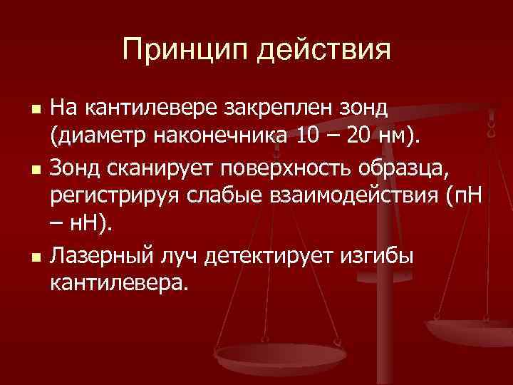 Принцип действия n n n На кантилевере закреплен зонд (диаметр наконечника 10 – 20