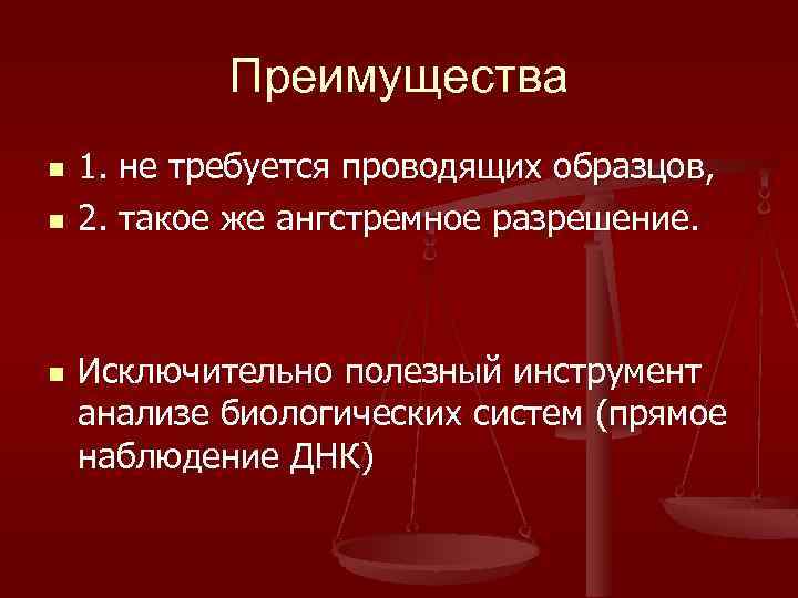 Преимущества n n n 1. не требуется проводящих образцов, 2. такое же ангстремное разрешение.