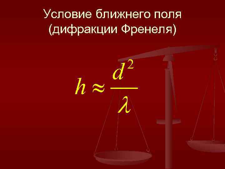 Условие ближнего поля (дифракции Френеля) 