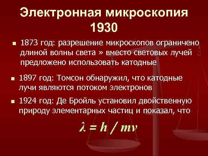 Электронная микроскопия 1930 n n n 1873 год: разрешение микроскопов ограничено длиной волны света