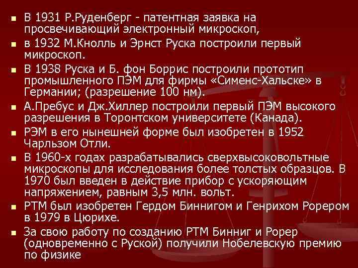 n n n n В 1931 Р. Руденберг - патентная заявка на просвечивающий электронный