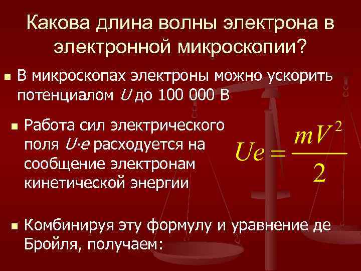 Какова длина волны электрона в электронной микроскопии? n В микроскопах электроны можно ускорить потенциалом
