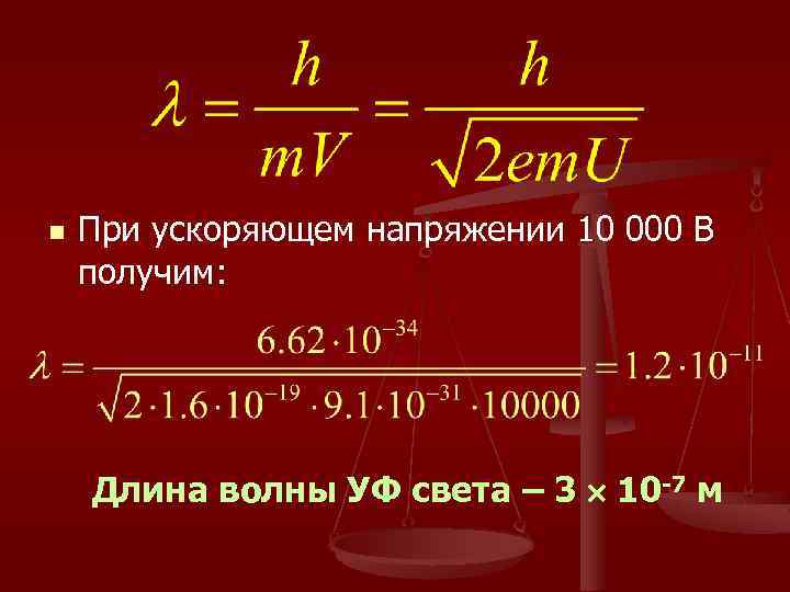n При ускоряющем напряжении 10 000 В получим: Длина волны УФ света – 3