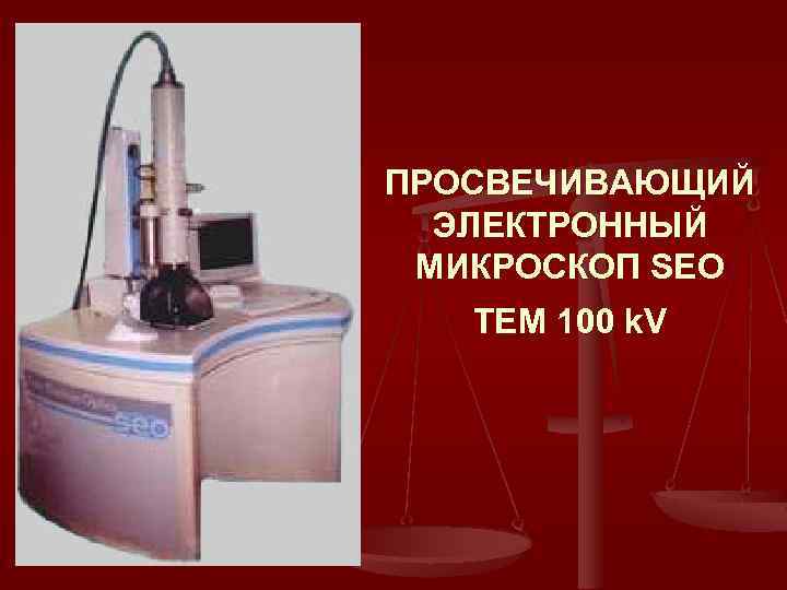 ПРОСВЕЧИВАЮЩИЙ ЭЛЕКТРОННЫЙ МИКРОСКОП SEO TEM 100 k. V 