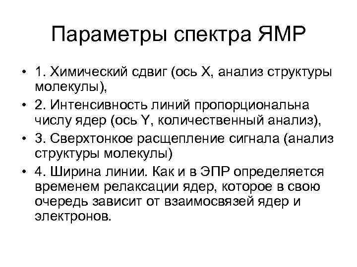 Параметры спектра ЯМР • 1. Химический сдвиг (ось Х, анализ структуры молекулы), • 2.