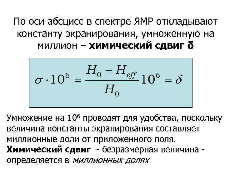 По оси абсцисс в спектре ЯМР откладывают константу экранирования, умноженную на миллион – химический