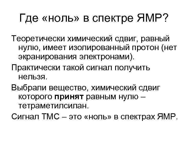 Где «ноль» в спектре ЯМР? Теоретически химический сдвиг, равный нулю, имеет изолированный протон (нет