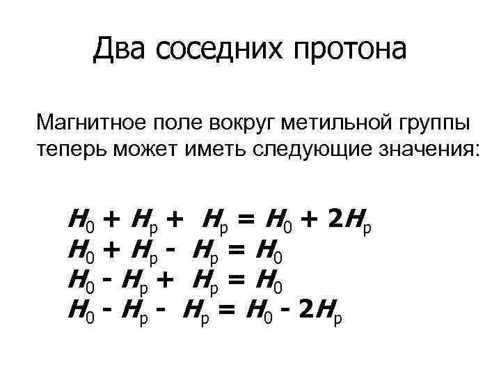 Два соседних протона Магнитное поле вокруг метильной группы теперь может иметь следующие значения: H