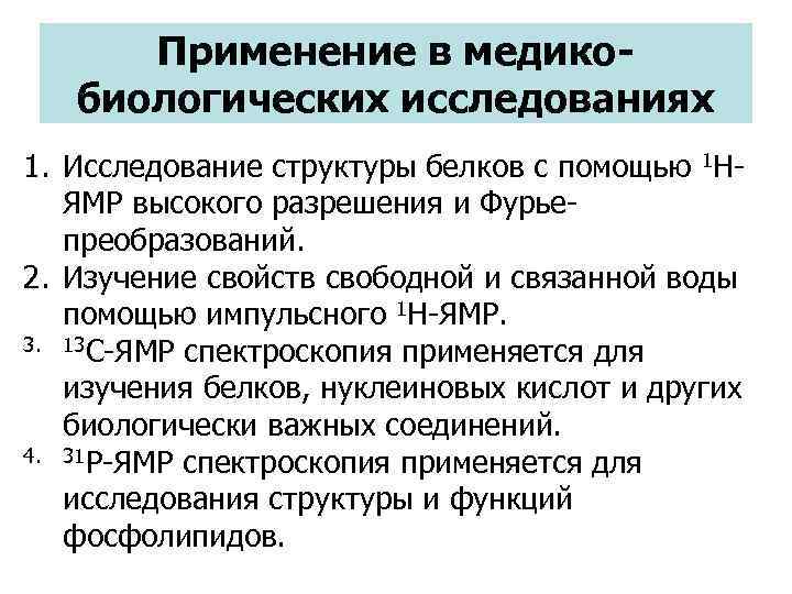 Применение в медикобиологических исследованиях 1. Исследование структуры белков с помощью 1 НЯМР высокого разрешения