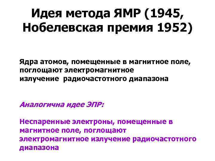 Идея метода ЯМР (1945, Нобелевская премия 1952) Ядра атомов, помещенные в магнитное поле, поглощают