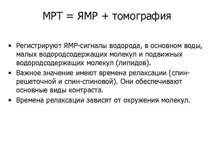 МРТ = ЯМР + томография • Регистрируют ЯМР-сигналы водорода, в основном воды, малых водородсодержащих