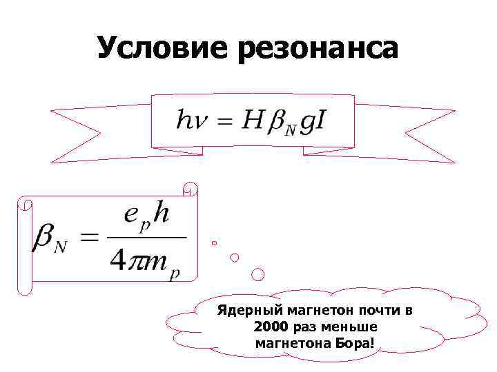 Условие резонанса Ядерный магнетон почти в 2000 раз меньше магнетона Бора! 