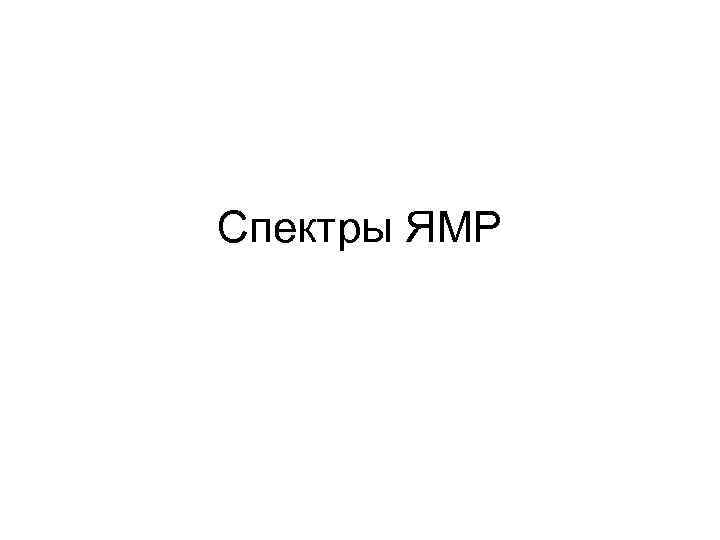 Спектры ЯМР 