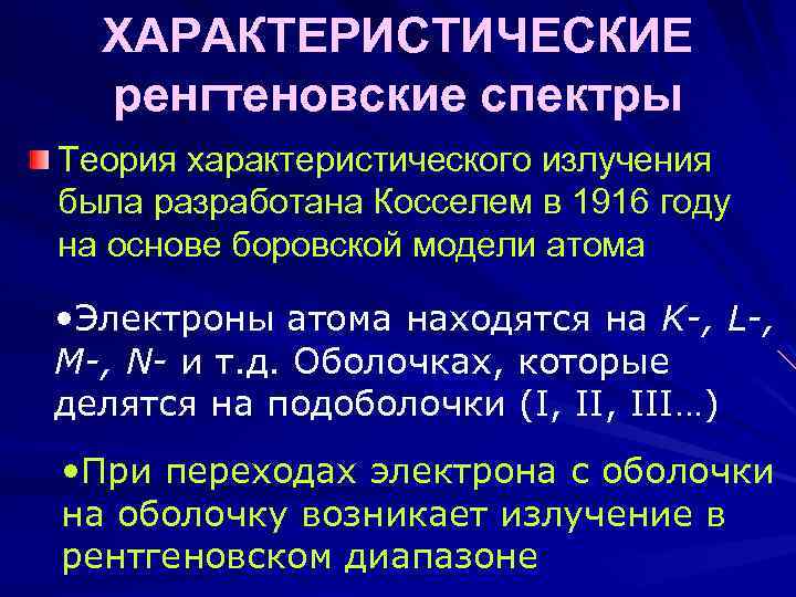 ХАРАКТЕРИСТИЧЕСКИЕ ренгтеновские спектры Теория характеристического излучения была разработана Косселем в 1916 году на основе