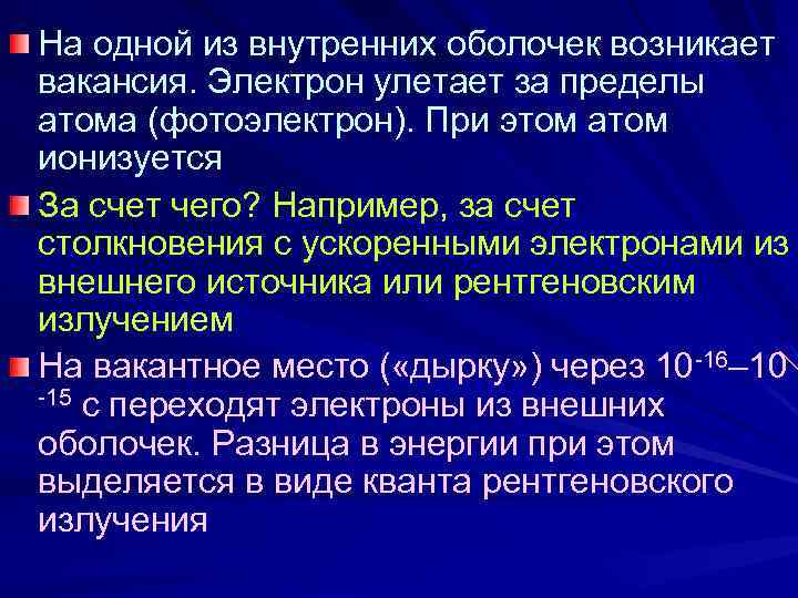 На одной из внутренних оболочек возникает вакансия. Электрон улетает за пределы атома (фотоэлектрон). При