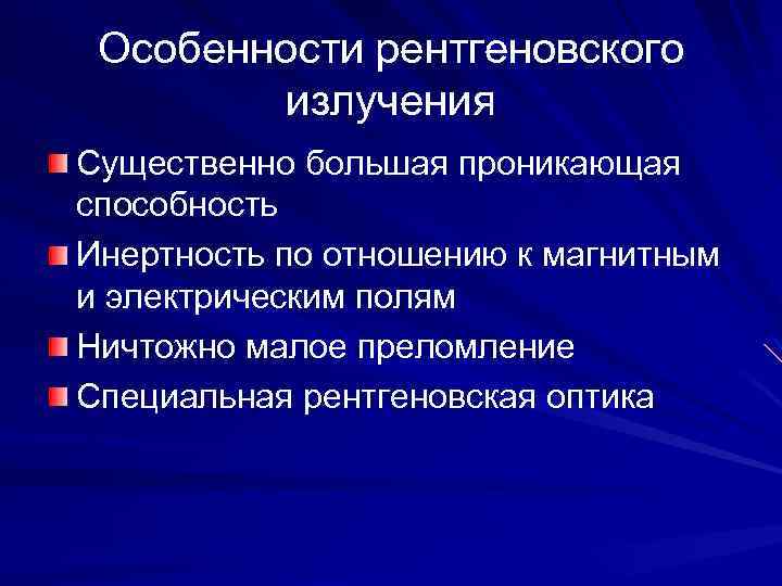 Особенности рентгеновского излучения Существенно большая проникающая способность Инертность по отношению к магнитным и электрическим