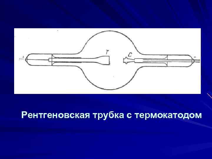 Рентгеновская трубка с термокатодом 
