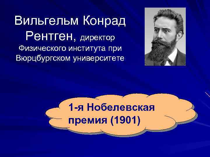 Рентгеновское излучение особенности. Вильгегельмрентген презентация. Особенности рентгеновского излучения.