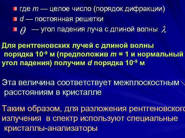 где m — целое число (порядок дифракции) d — постоянная решетки — угол падения