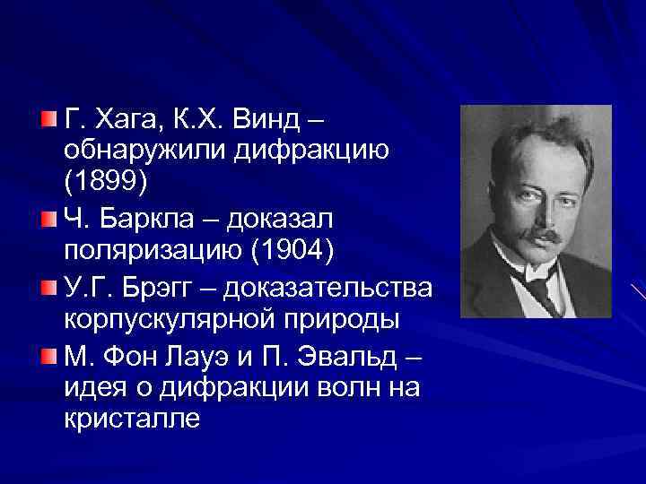 Г. Хага, К. Х. Винд – обнаружили дифракцию (1899) Ч. Баркла – доказал поляризацию