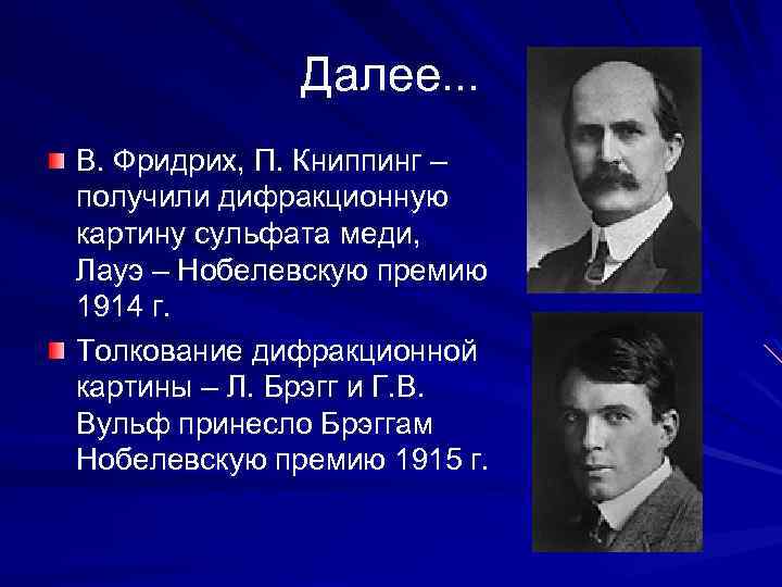 Далее. . . В. Фридрих, П. Книппинг – получили дифракционную картину сульфата меди, Лауэ