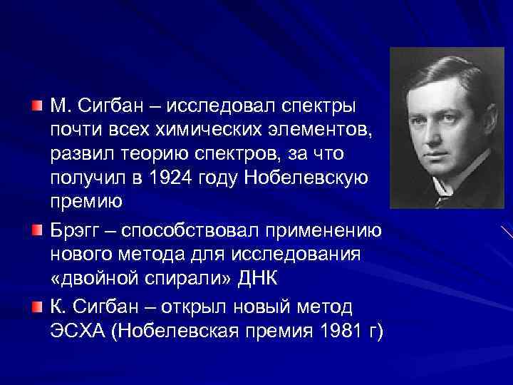 М. Сигбан – исследовал спектры почти всех химических элементов, развил теорию спектров, за что