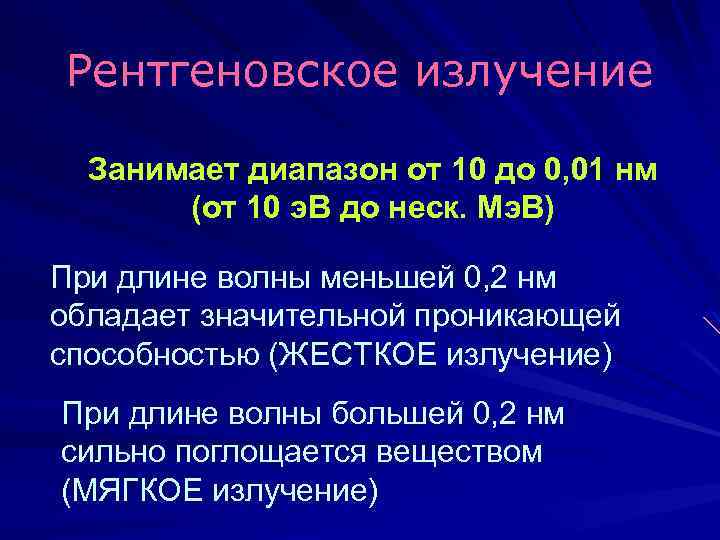Рентгеновское излучение Занимает диапазон от 10 до 0, 01 нм (от 10 э. В
