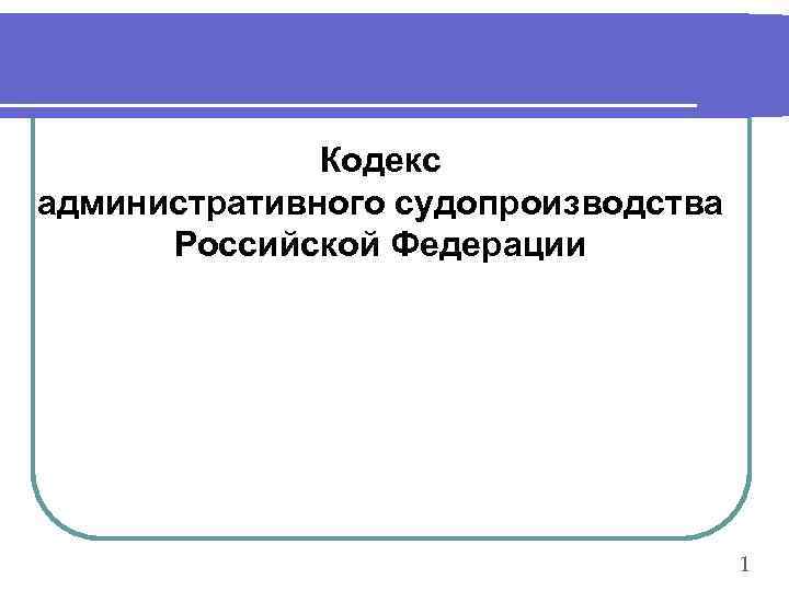 Кодекс административного судопроизводства Российской Федерации 1 