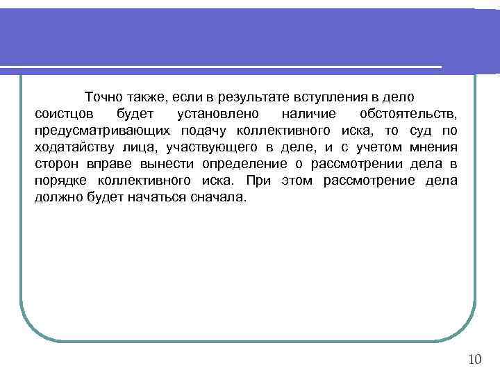 Точно также, если в результате вступления в дело соистцов будет установлено наличие обстоятельств, предусматривающих