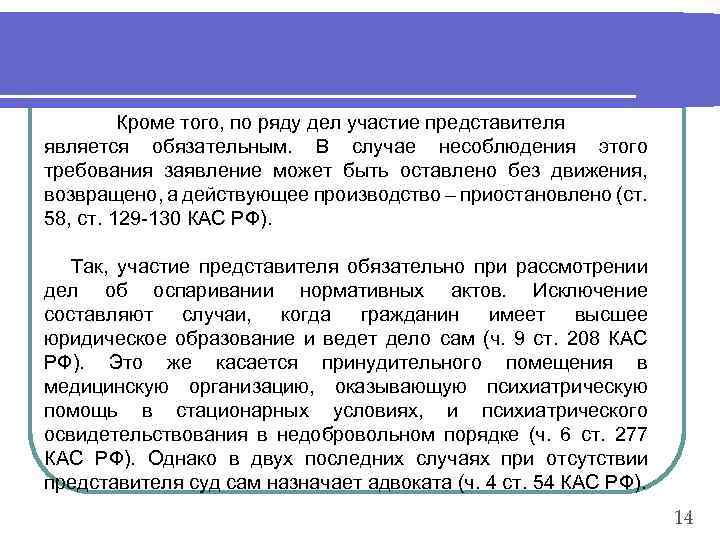 Кроме того, по ряду дел участие представителя является обязательным. В случае несоблюдения этого требования