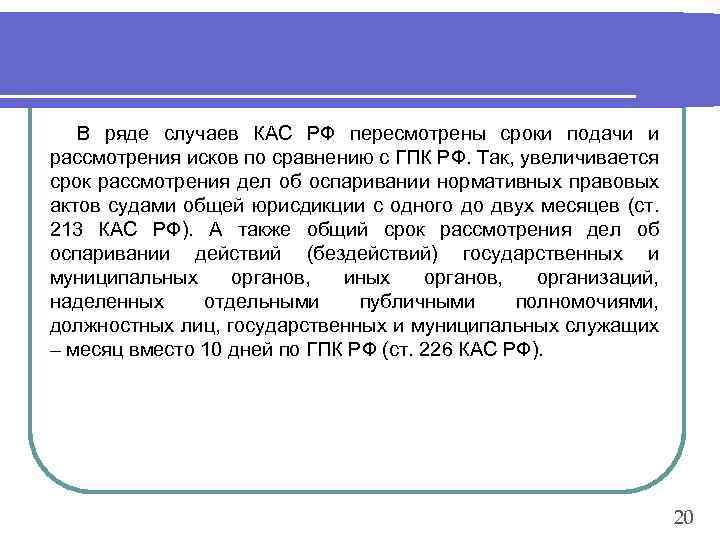 Кас сроки. Сроки рассмотрения в КАС. Срок рассмотрения дела КАС РФ. Оспаривание НПА В административном судопроизводстве. Сроки в административном судопроизводстве.