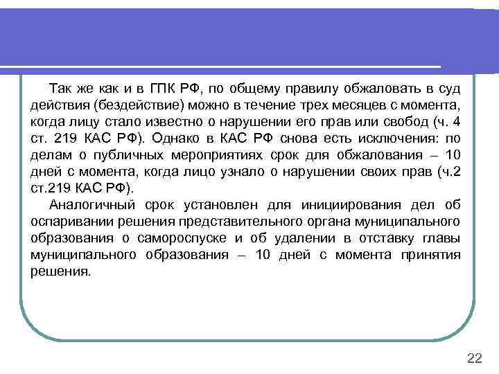 Так же как и в ГПК РФ, по общему правилу обжаловать в суд действия
