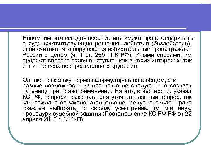 Напомним, что сегодня все эти лица имеют право оспаривать в суде соответствующие решения, действия