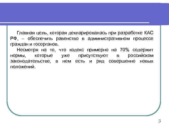 Главная цель, которая декларировалась при разработке КАС РФ, – обеспечить равенство в административном процессе