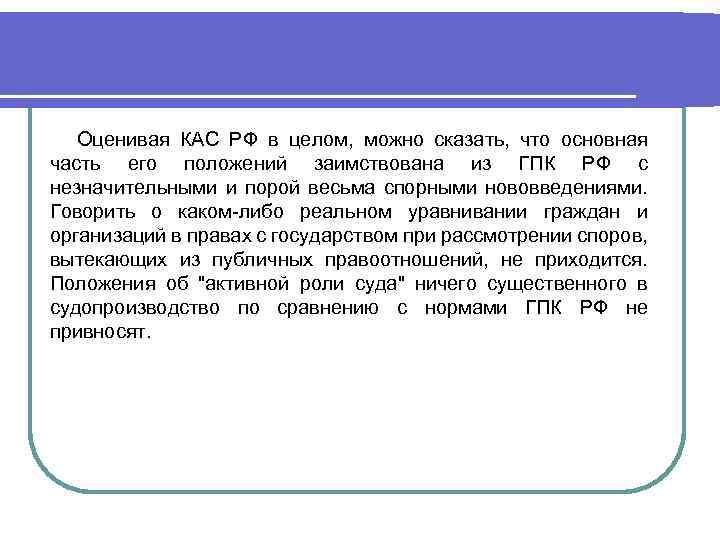 Кас основания для отмены. КОАП И КАС различия. КАС РФ характеристика. Кодекс административного судопроизводства. КАС РФ 2022.