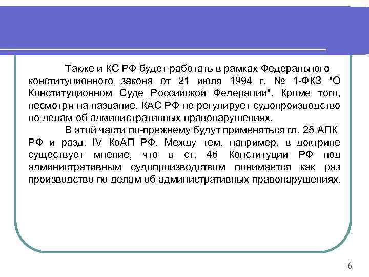 Также и КС РФ будет работать в рамках Федерального конституционного закона от 21 июля