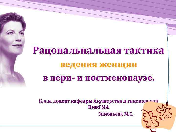 Рацональная тактика ведения женщин в пери- и постменопаузе. К. м. н. доцент кафедры Акушерства