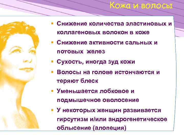 Кожа и волосы § Снижение количества эластиновых и коллагеновых волокон в коже § Снижение