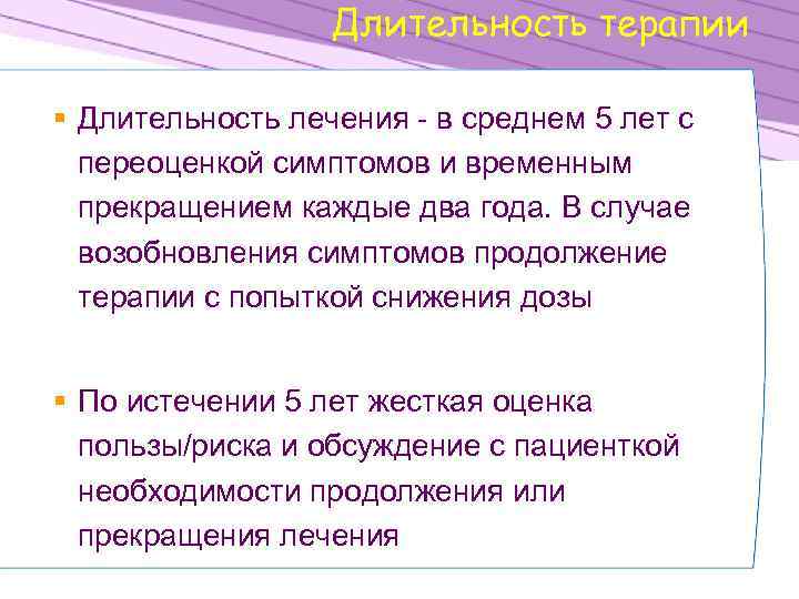 Длительность терапии § Длительность лечения - в среднем 5 лет с переоценкой симптомов и